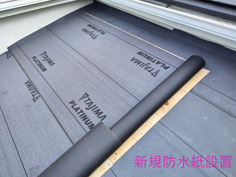 新規防水紙設置